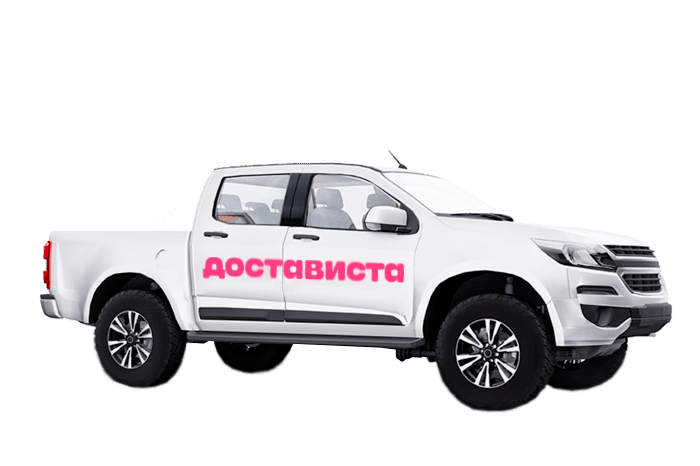 Перевозки на пикапе - Достависта