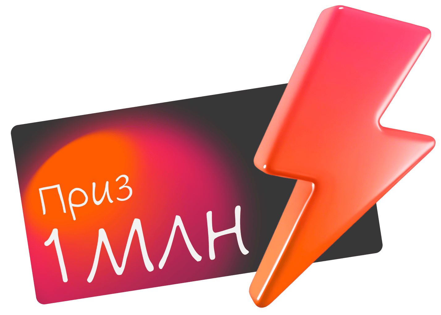 Конкурс 1 мл рублей - Достависта